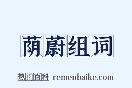 荫蔚组词是什么意思的图片